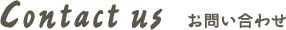 お問い合わせ