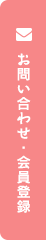 お問い合わせ・会員登録