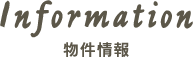 物件情報