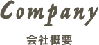 会社概要