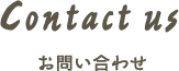 お問い合わせ