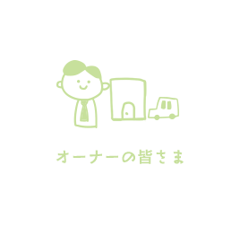 オーナーの皆さま