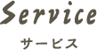 サービス